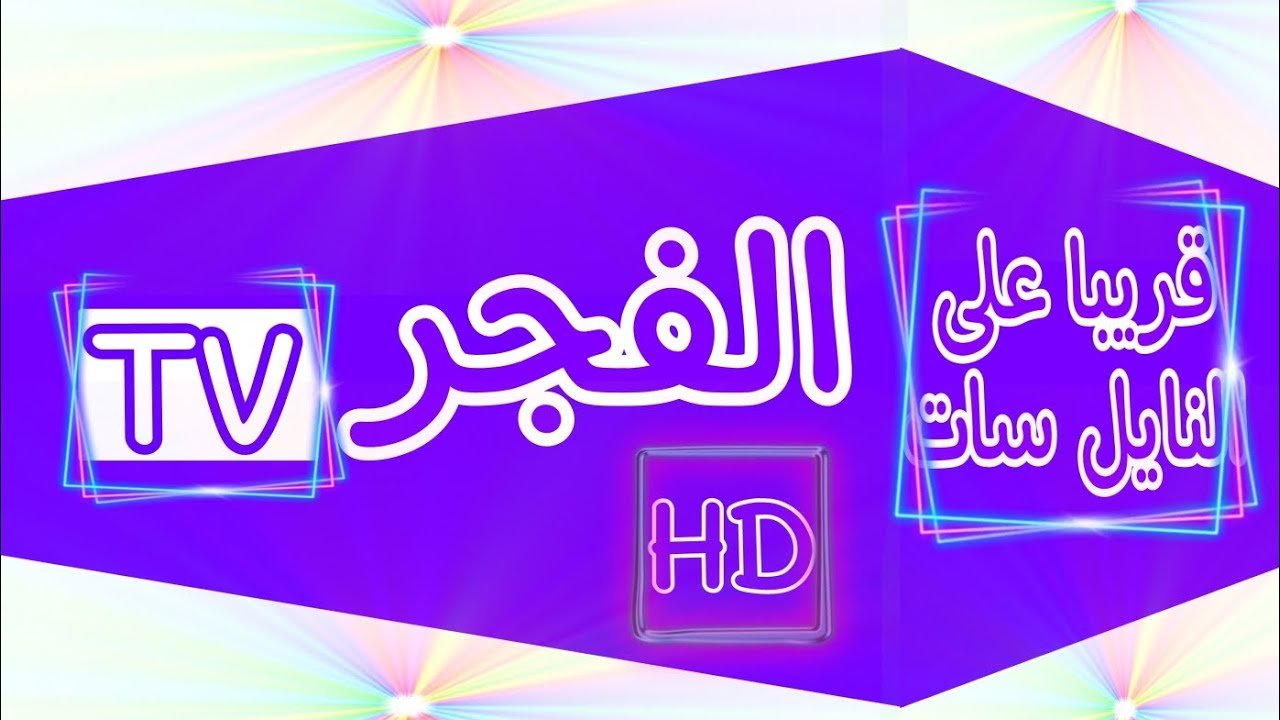 أضبط الان.. تردد قناة الفجر الجزائرية 2025 الناقلة لمسلسل قيامة عثمان علي النايل سات والعرب سات بجودة HD