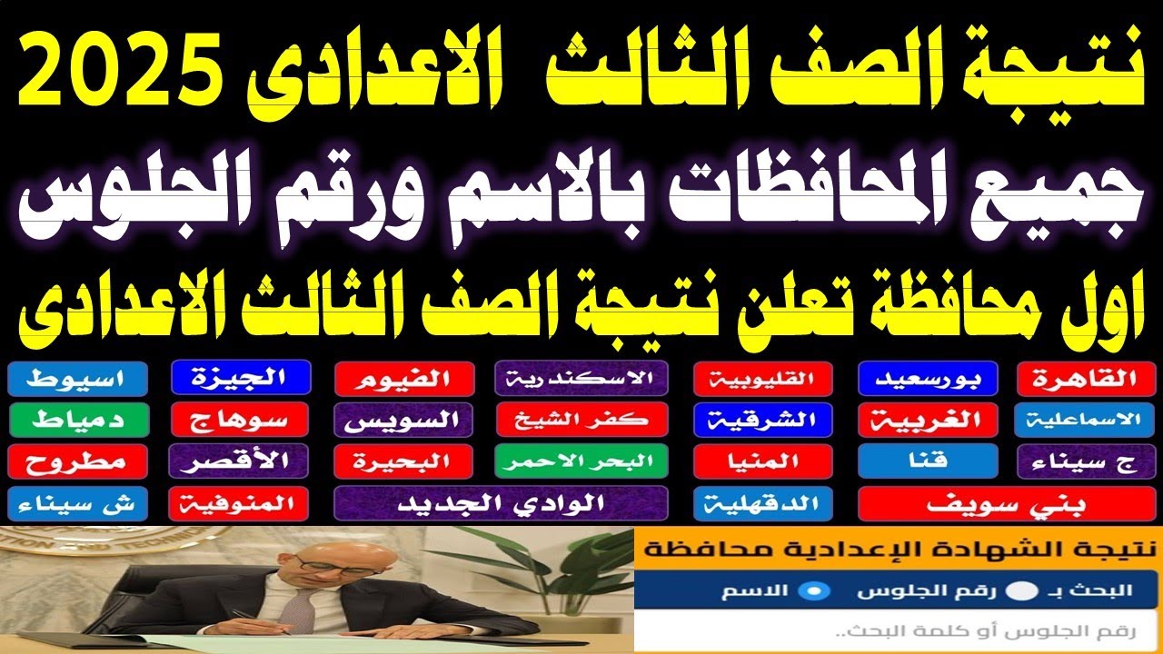 لينك نتيجة الصف الثالث الاعدادي برقم الجلوس 2025 عبر بوابة التعليم الاساسي  duserv.cairo.gov.eg