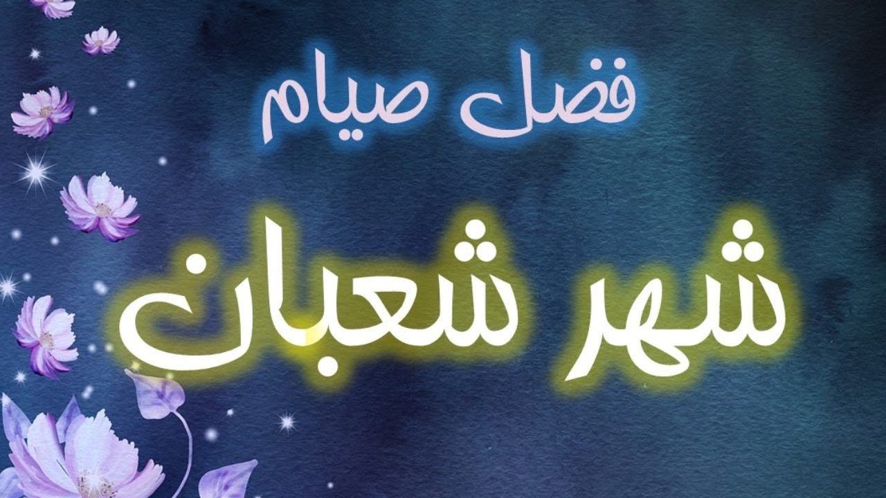 دعاء شهر شعبان..”يا مقيل العثرات يا قاضي الحاجات اقض حاجتي وفرج كربتي”