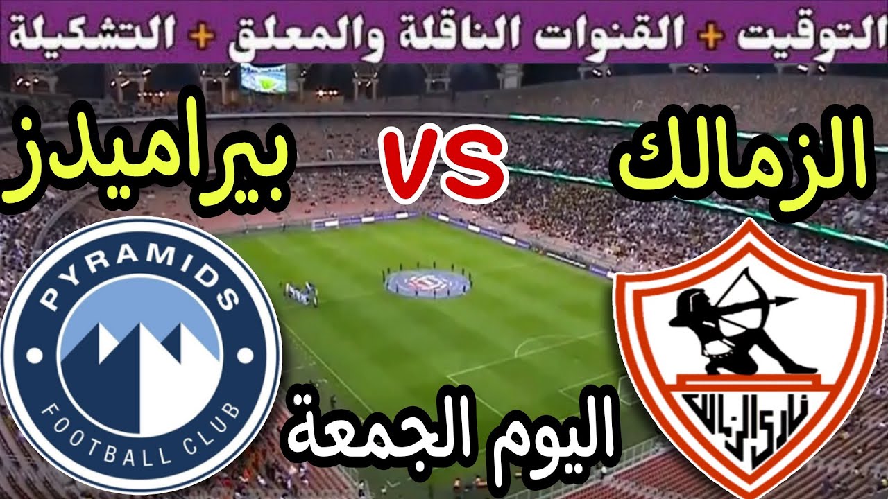 “قمة الجولة 11” موعد مباراة الزمالك القادمة أمام بيراميدز في الدورى المصري والقنوات الناقلة والتشكيل