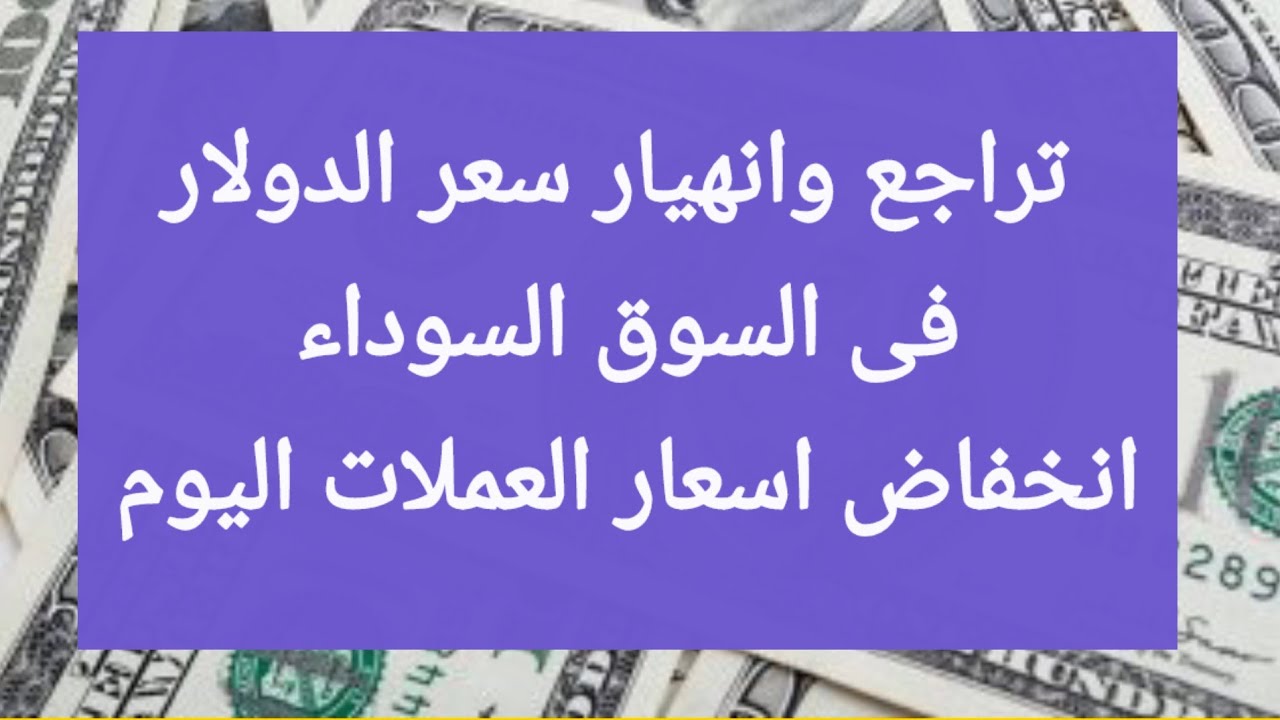 “صراع العملات مستمر” أسعار العملات اليوم في السوق السوداء الثلاثاء 28 يناير 2025 وكافة البنوك