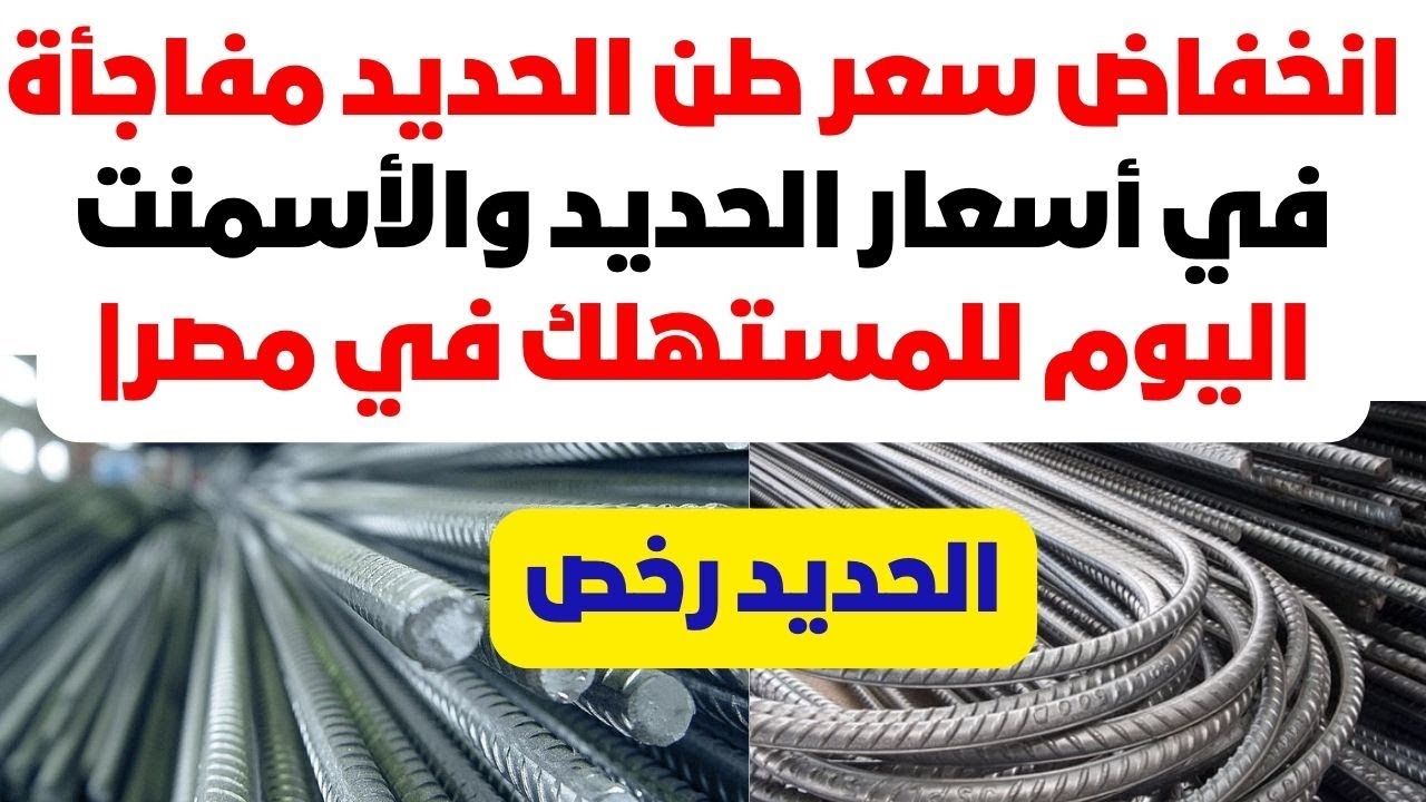 الحديد يتراجع.. سعر طن الحديد اليوم حديد عز الاربعاء 29 يناير 2025 بكافة الشركات والمصانع