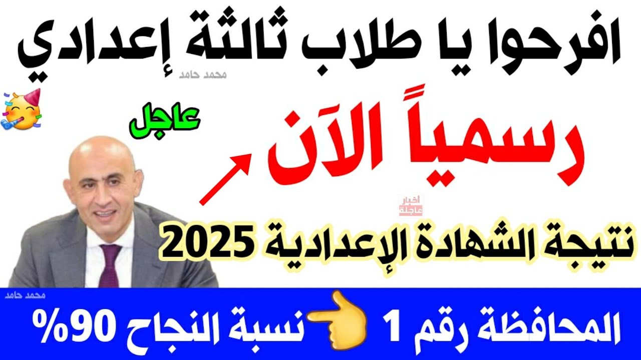 النتيجة من هنا.. رابط نتيجة الصف الثالث الإعدادي الترم الأول 2025 في محافظة الإسكندرية وقنا