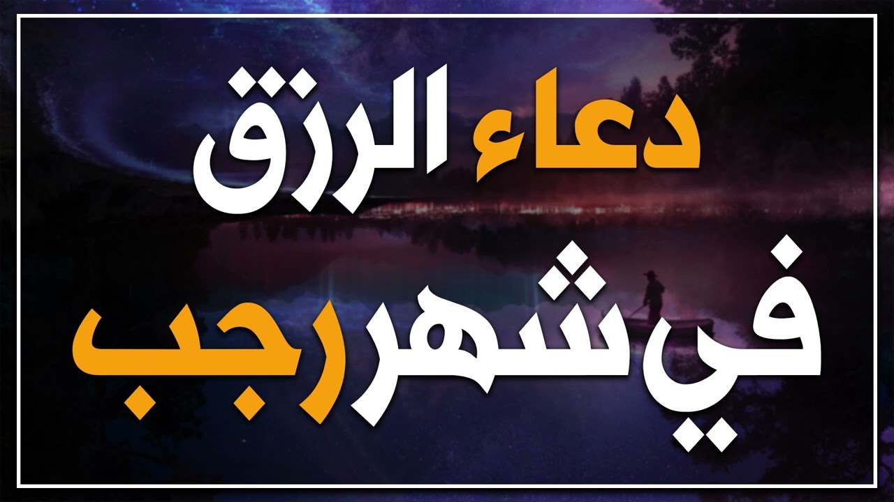 دعاء شهر رجب مستجاب..” اللهم ارزقني علمًا نافعًا، ورزقًا واسعًا، وشفاءً من كل داء وسقم، يا من ترزق من تشاء بغير حساب”