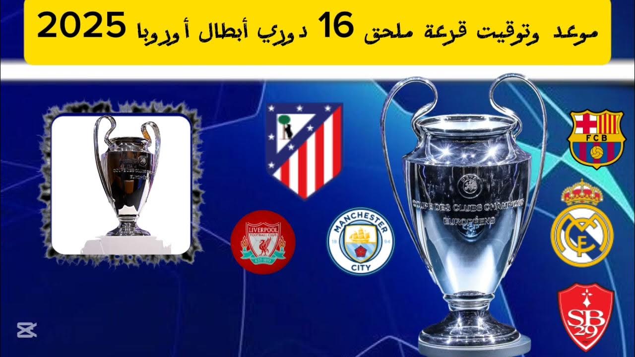 كل ما تريد معرفته عن قرعة ملحق دوري ابطال اوروبا الدور الـ16.. النظام والمواعيد والفرق