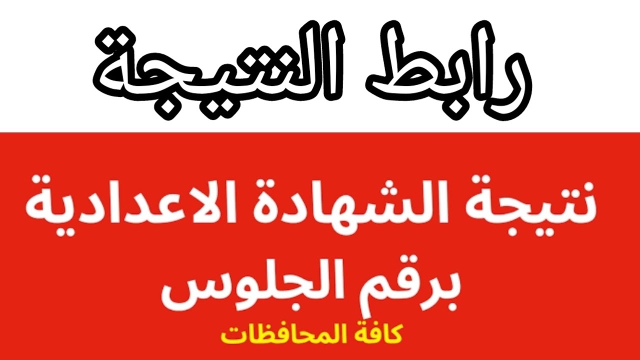 “جميع المحافظات” نتيجة الشهادة الإعدادية برقم الجلوس 2025 عبر بوابة التعليم الاساسي eduserv.cairo.gov.eg