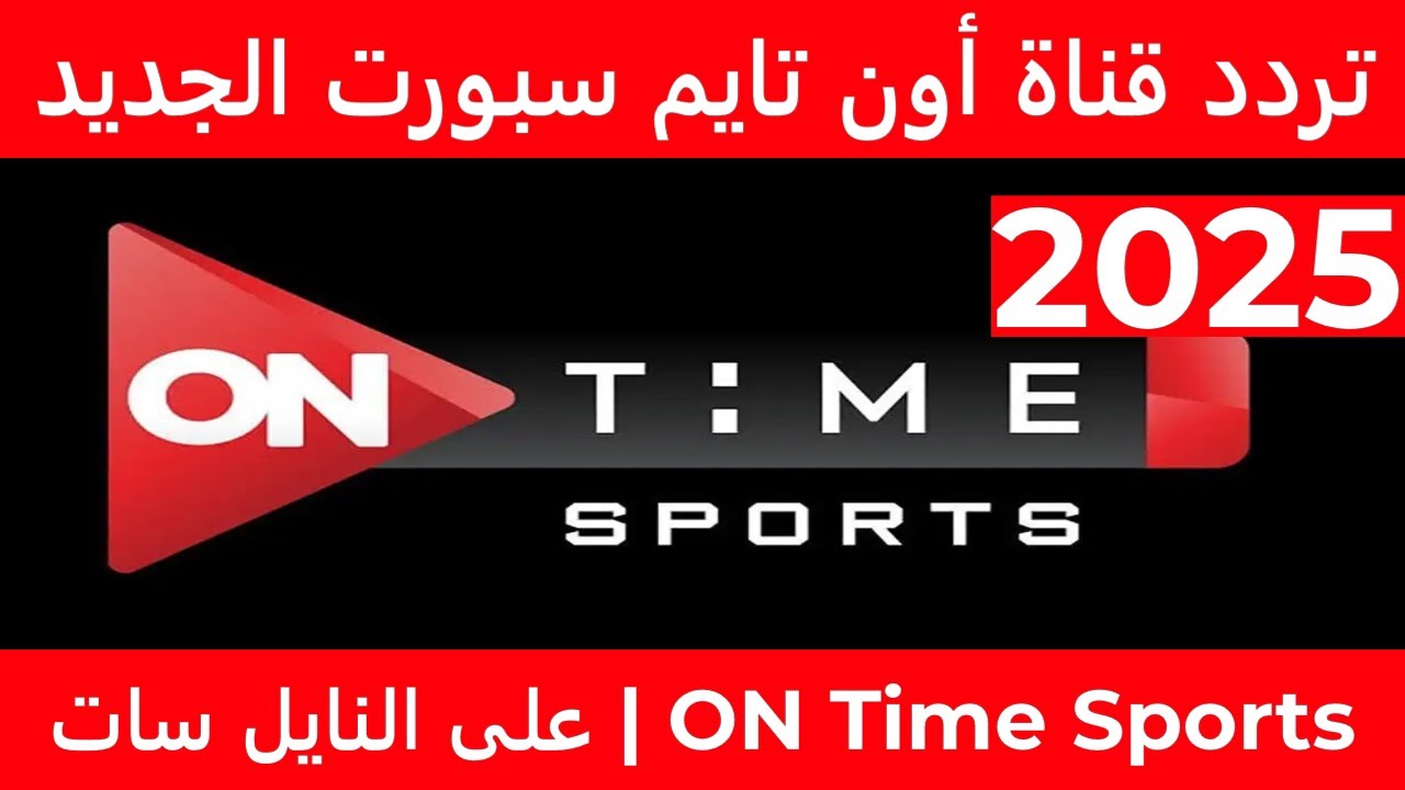 تردد قناة اون تايم سبورت الجديد 2025 لمتابعة جميع البطولات المصرية والعربية علي النايل سات مجاناً