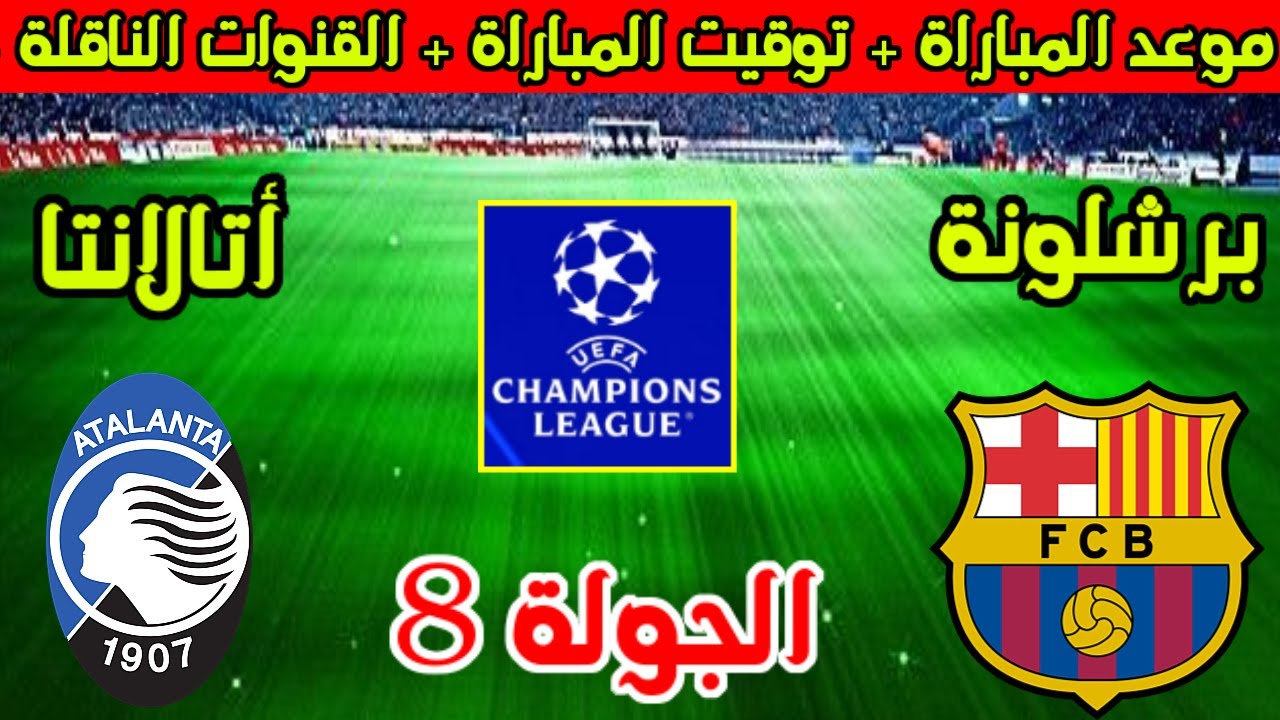 موعد مباراة برشلونة واتلانتا في الجولة 8 من دوري ابطال أوروبا والقنوات الناقلة