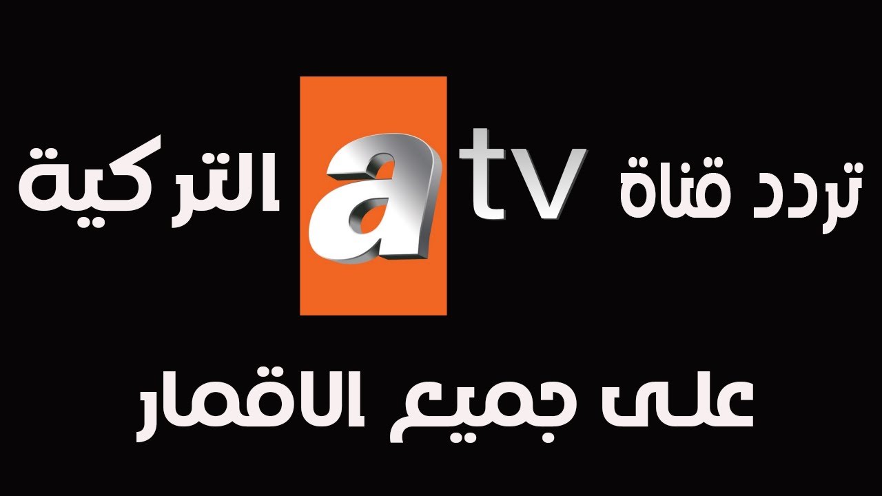 تردد قناة ATV التركية 2025 لمشاهدة مسلسل قيامة عثمان علي النايل سات والعرب سات مجاناً