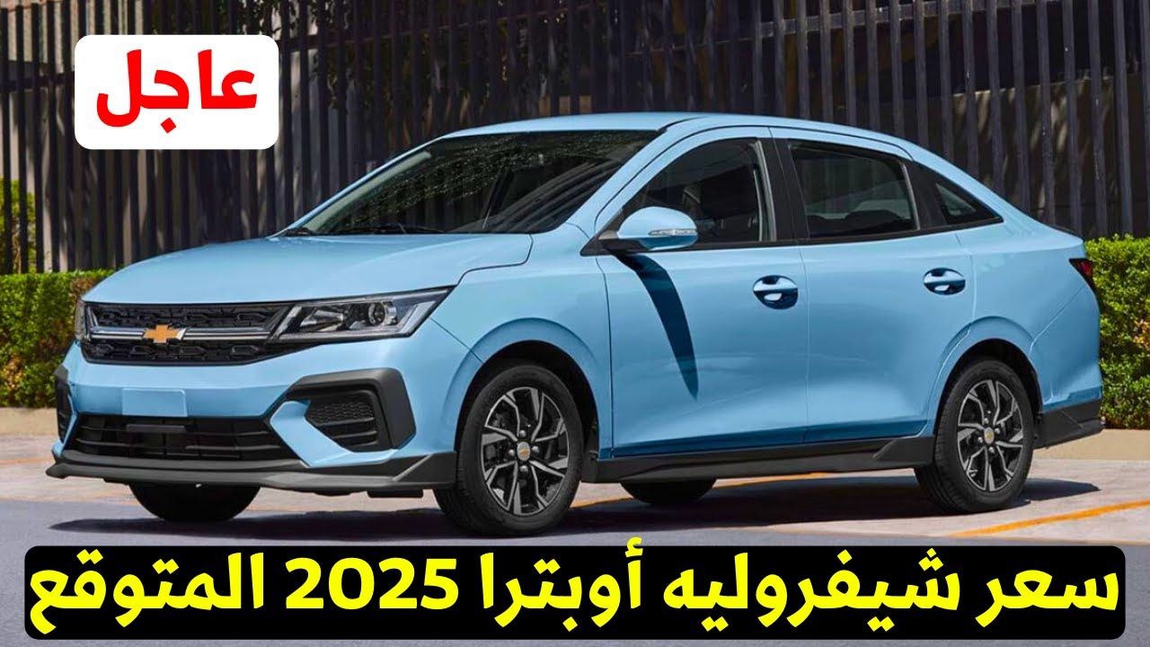 المنصور للسيارات تعلن مواصفات وأسعار شيفروليه اوبترا 2025 الجديدة كليًا في مصر