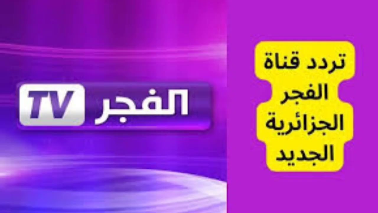 التقط حالاً.. تردد قناة الفجر الجزائرية 2025 علي النايل سات والعرب سات لمتابعة مسلسل قيامة عثمان بجودة HD