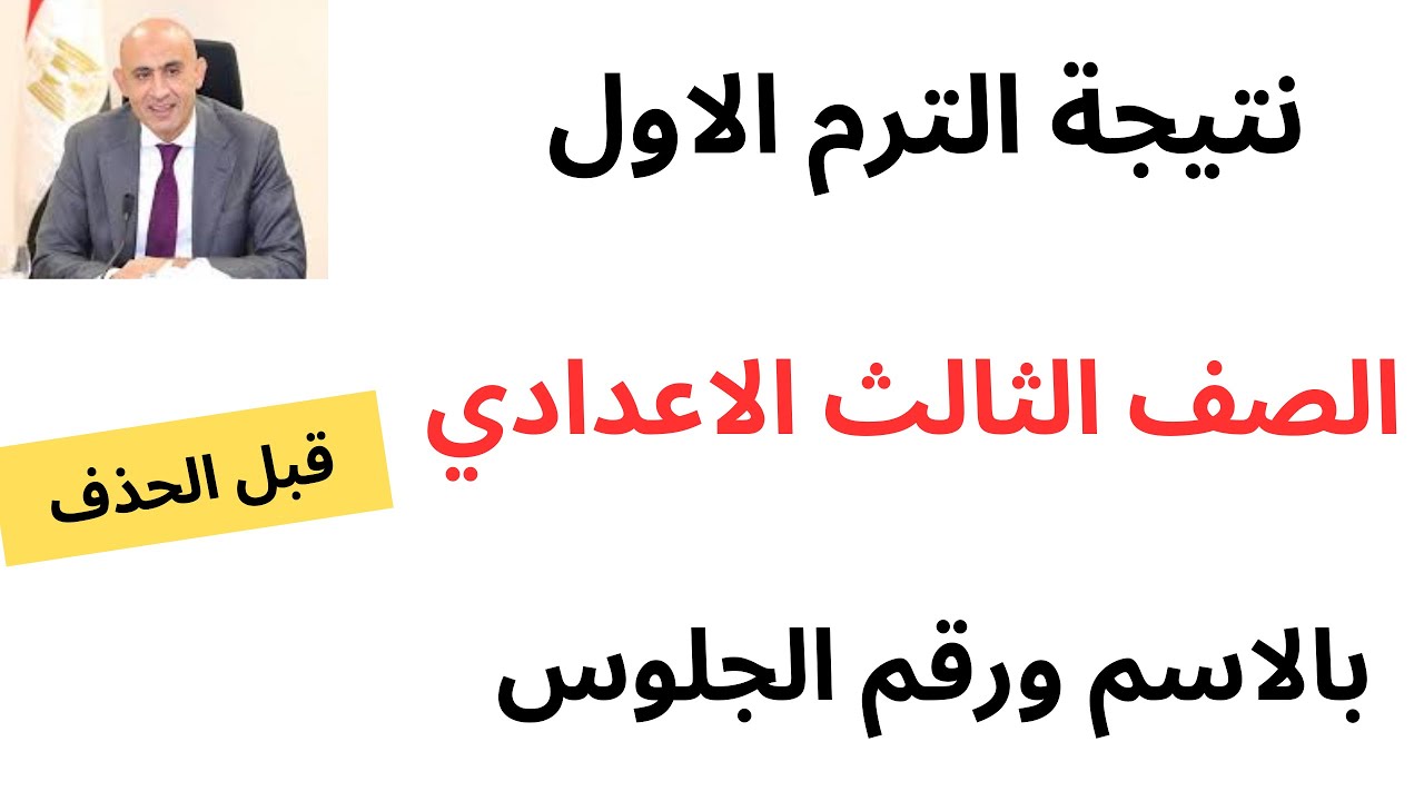 استعلم من هُنا.. نتيجة الصف الثالث الاعدادي 2025 بالاسم فقط من خلال بوابة التعليم الاساسي eduserv.cairo.gov.eg