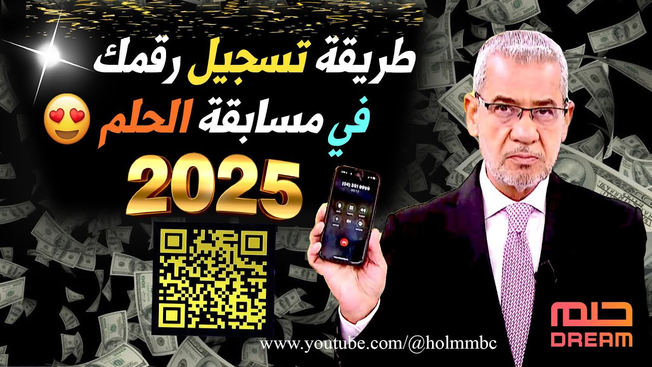 اكسب المليون دولار” الاشتراك في مسابقة الحلم 2025 مجاناً من جميع الدول العربية وشروط الانضمام