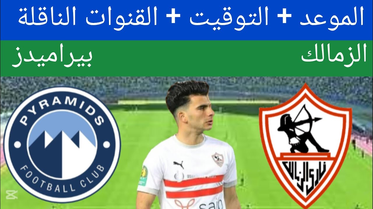 القنوات الناقلة لمباراة الزمالك وبيراميدز بالجولة الحادية عشر بالدوري المصري الممتاز 2025