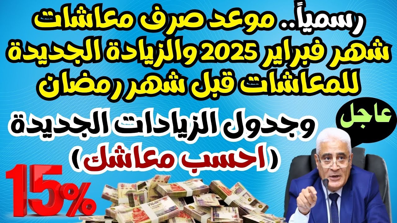 زيادة المعاشات شهر فبراير 2025.. الهيئة القومية للتأمينات الاجتماعية تعلٌن الموعد وحقيقة الزيادة