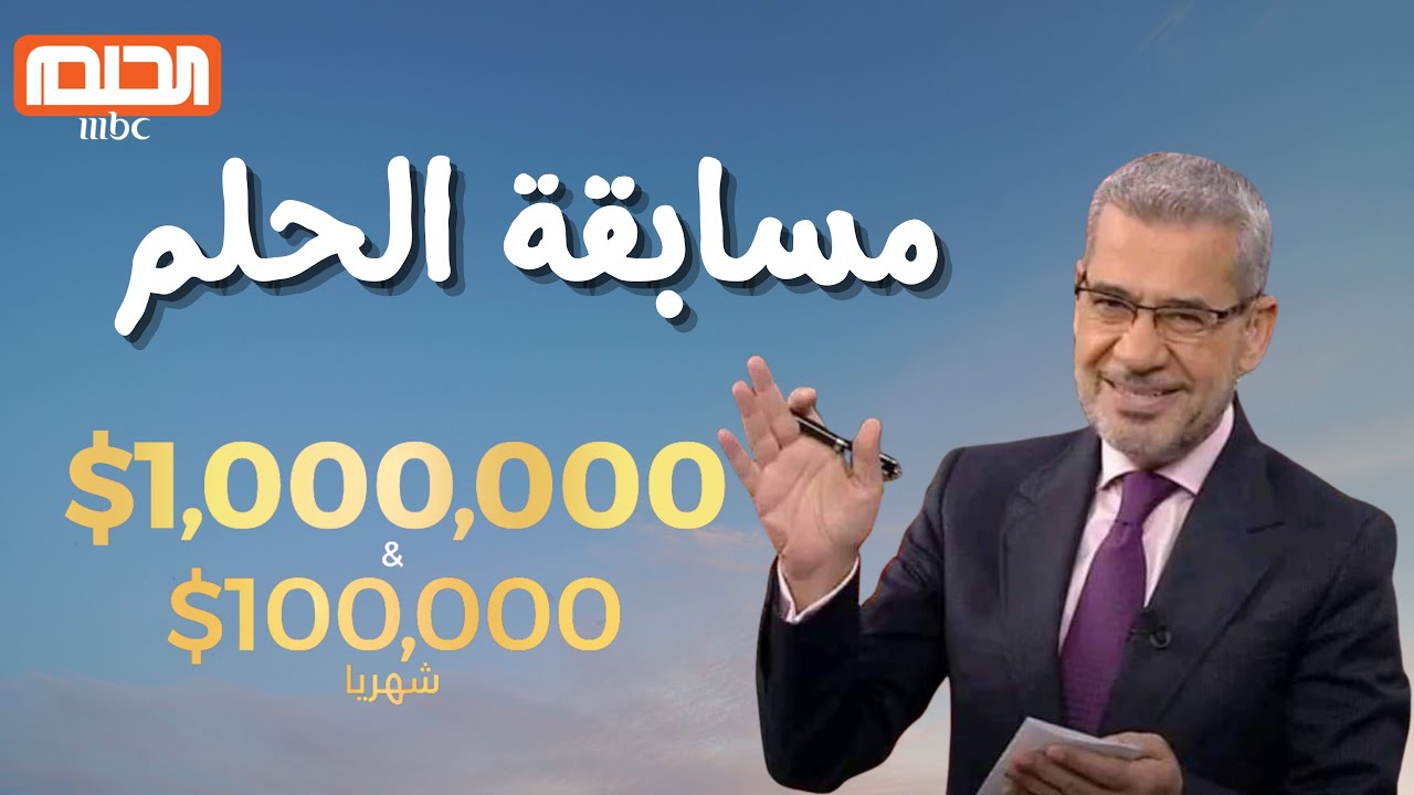 “اكسب المليون” الاشتراك في مسابقة الحلم 2025 من جميع الدول العربية مع الاعلامي مصطفي الاغا وشروط المسابقة