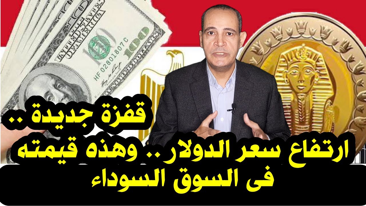 بكم الان؟.. سعر الدولار اليوم في السوق السوداء الاربعاء 29-1-2025 وجميع البنوك المصرية