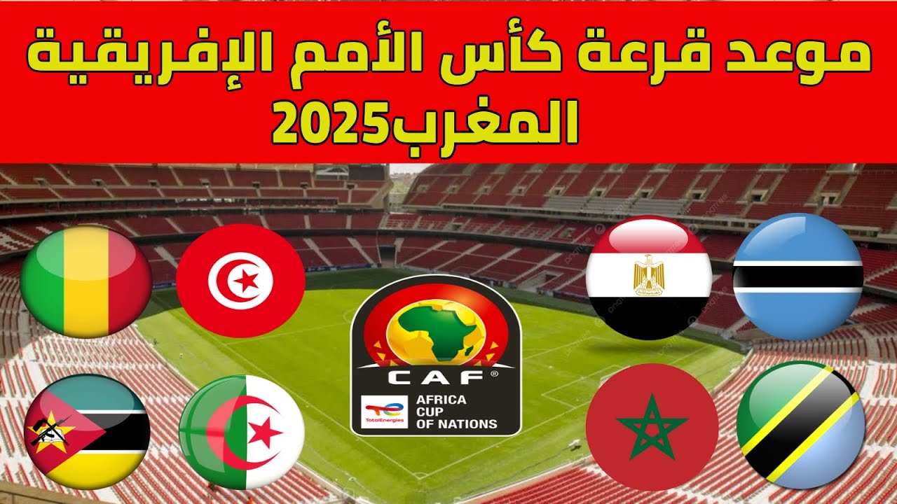 الكاف يعلن.. موعد قرعة كاس امم افريقيا 2025 والقنوات الناقلة