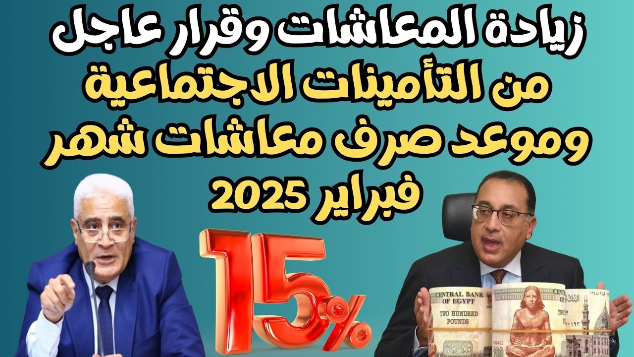 زياده المعاشات شهر فبراير في هذا الموعد.. الحكومة المصرية تعلن رسميا لأصحاب المعاشات