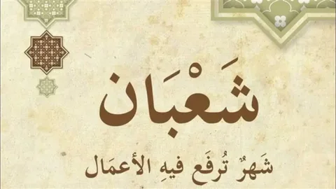 ادعية استقبال شهر شعبان..”اللهم ارفع عنا البلاء وارزقنا من فضلك ورحمتك في هذا الشهر الفضيل”