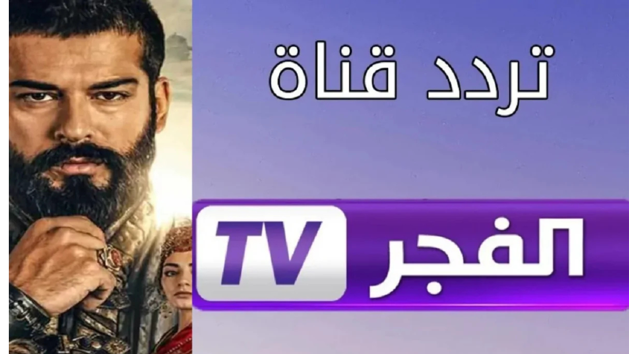 استقبل الآن… تردد قناة الفجر الجزائرية 2025 على نايل سات وعرب سات لمشاهدة أفضل المسلسلات التركية المدبلجة