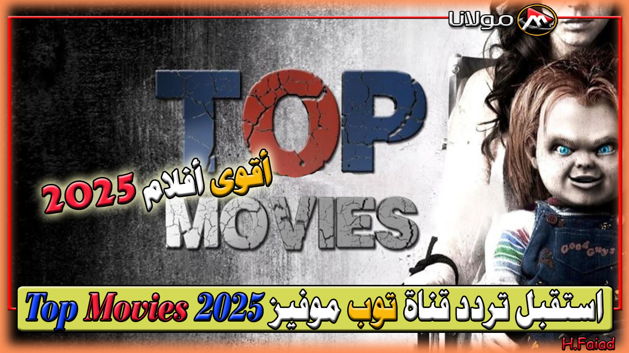 أقوى أفلام 2025.. استقبل تردد قناة توب موفيز 2025 Top Movies لعرض افلام الأكشن والآثارة