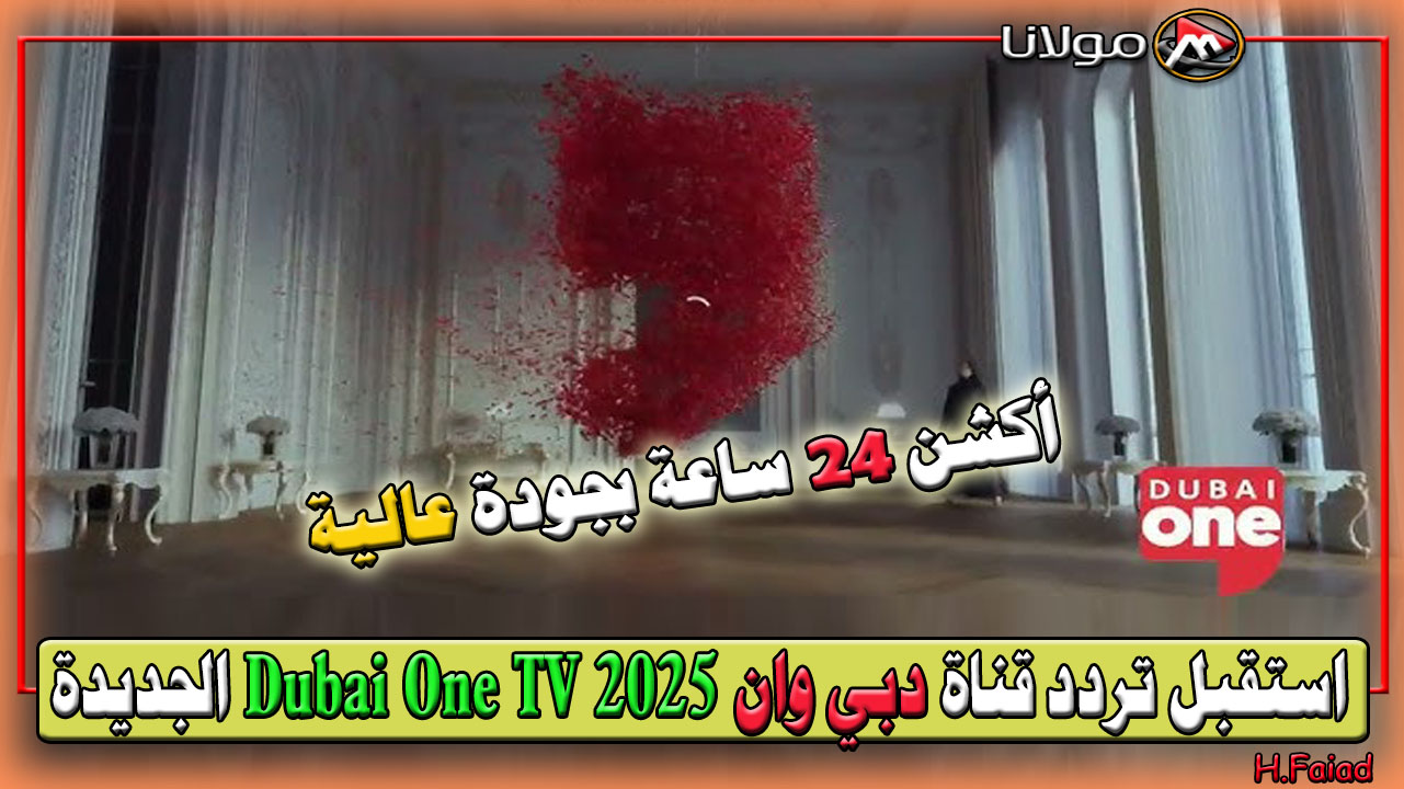 أكشن 24 ساعة بجودة HD.. استقبل تردد قناة دبي وان 2025 Dubai One TV الجديدة