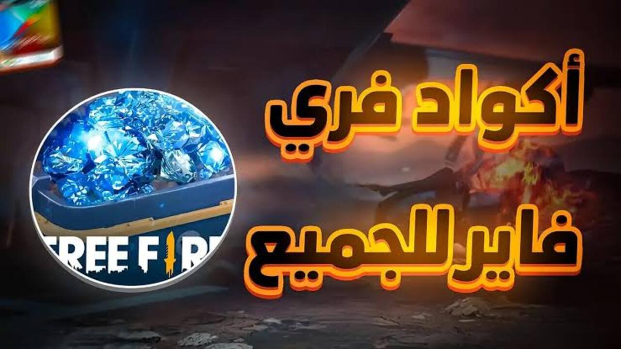 أحدث أكواد فري فاير 2025 مجانا Garena Free Fire آمنة ومضمونة 100% للحصول علي جواهر وسكنات