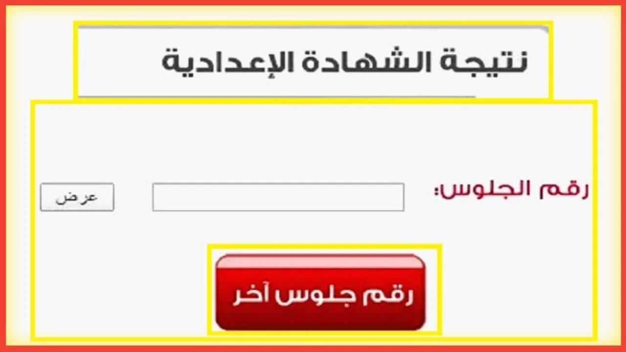 موعد ظهور نتيجة الشهادة الإعدادية 2025 الترم الأول جميع المحافظات