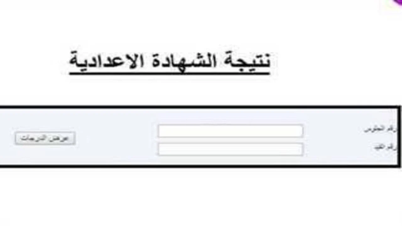 الاستعلام عن نتيجة الصف الثالث الإعدادي 2025 برقم الجلوس عبر بوابة التعليم الاساسي eduserv.cairo.gov.eg