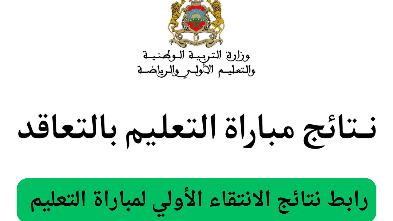 نتائج الانتقاء الأولي لمباراة التعليم 2024-2025 في المغرب لوائج الفائزين عبر وزارة التربية الوطنية