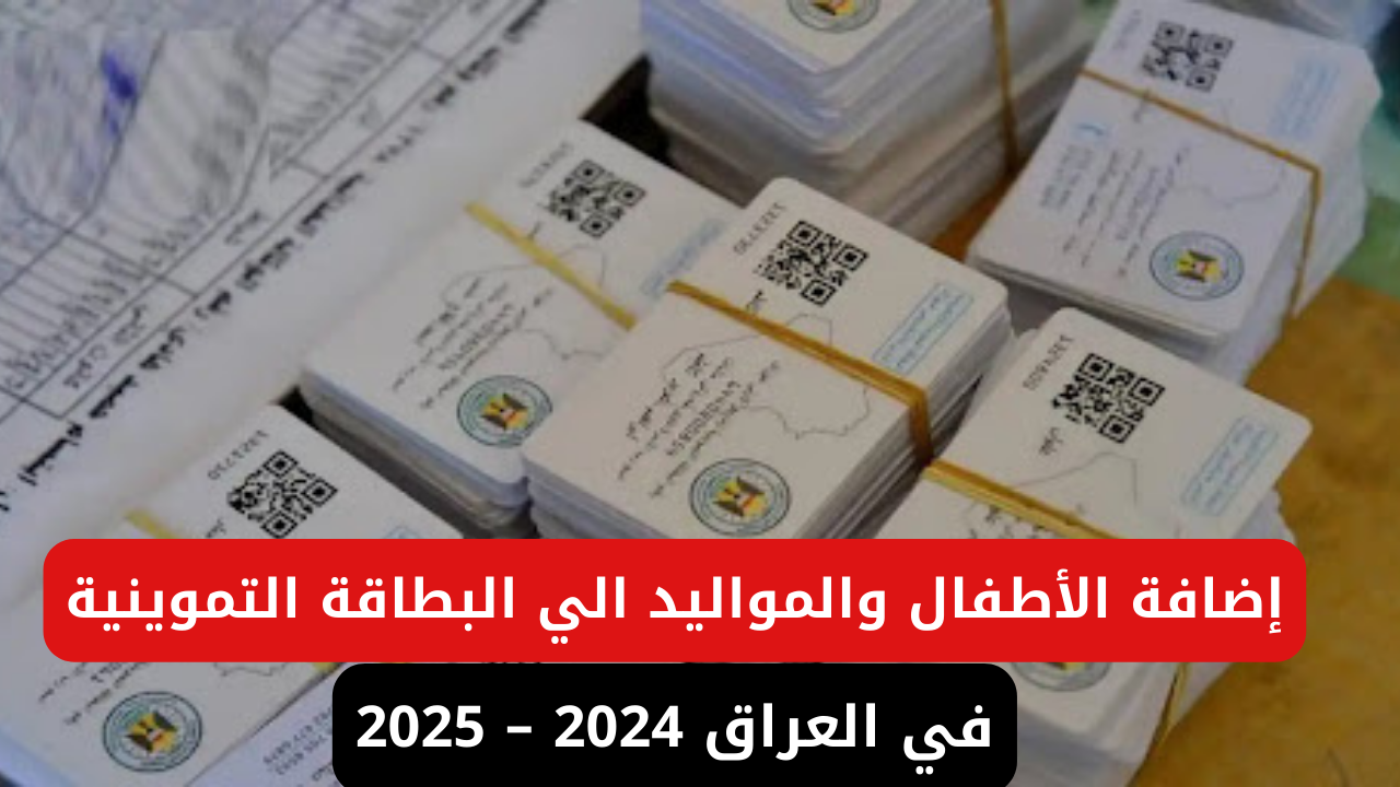 “من وانت فى مكانك”.. طريقة إضافة المواليد الجدد فى البطاقة التموينية العراقية 2025 خلال منصة أور الإلكترونية