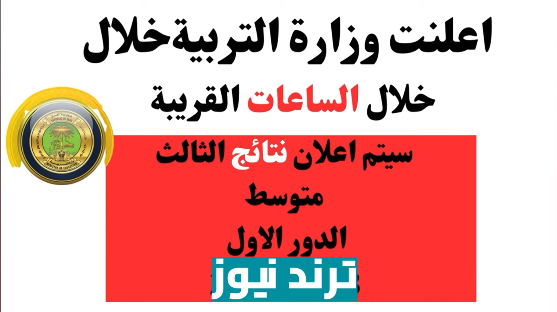 عاجل…. رابط الاستعلام عن نتائج الثالث المتوسط الدور الأول 2025 بالرقم الامتحاني بعموم المحافظات