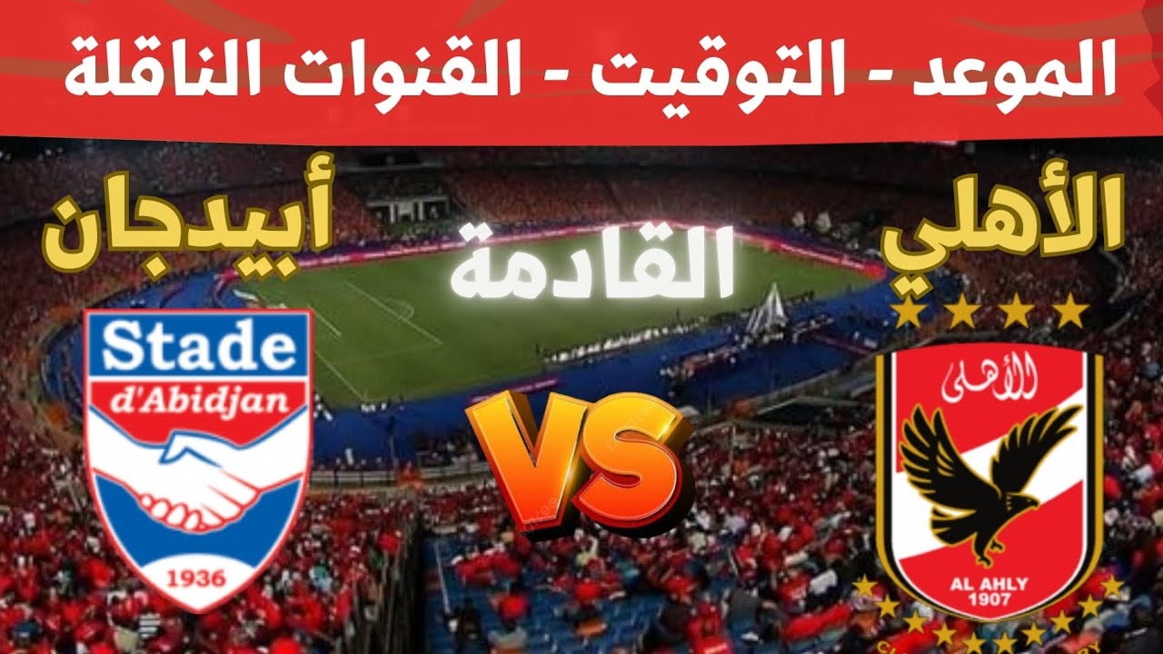 Al-Ahly vs ASEC Abidjan القنوات المفتوحة الناقلة لمباراة الأهلي وستاد أبيدجان اليوم في بطولة دوري ابطال افريقيا