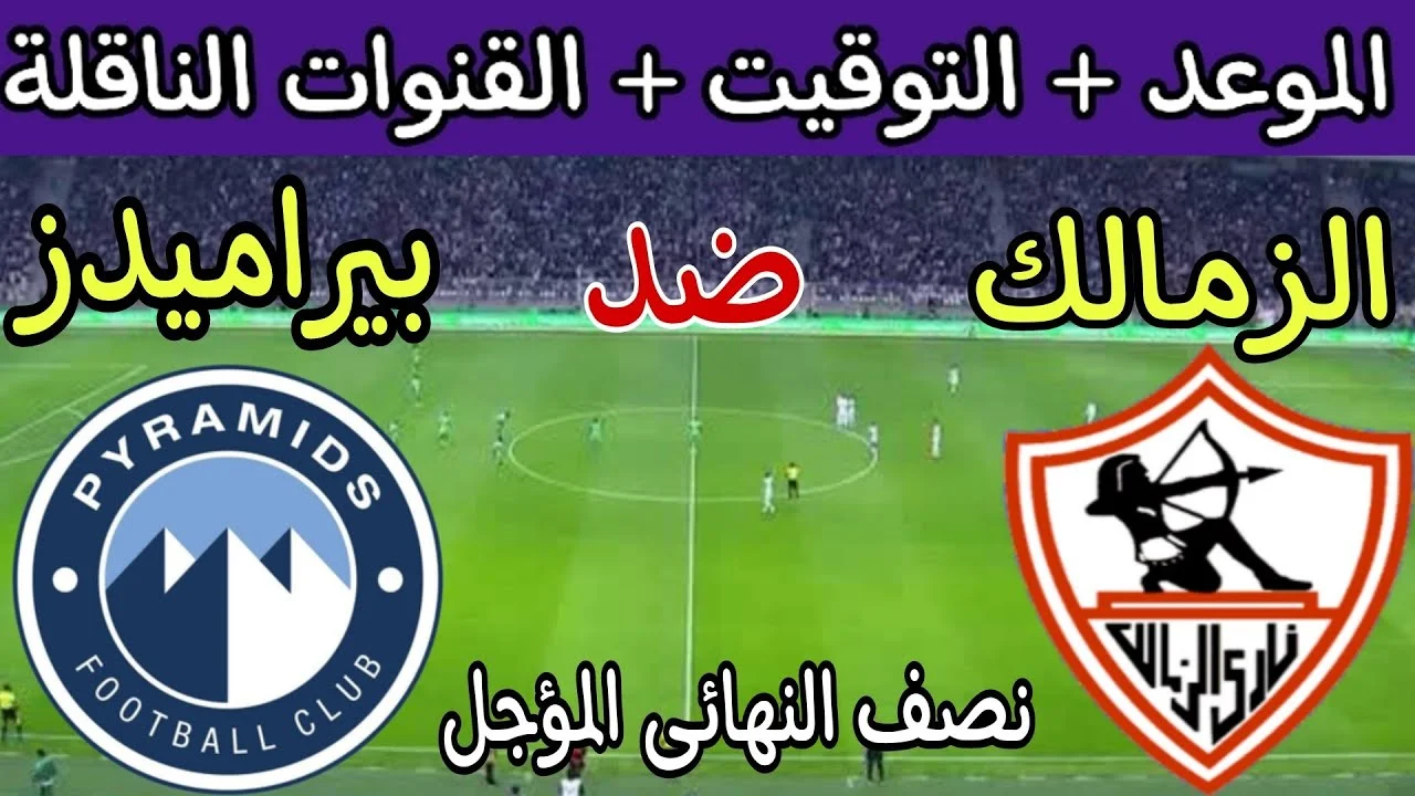 القنوات الناقلة لمباراة الزمالك وبيراميدز في الجولة الـ 11 من فعاليات الدورى المصري الممتاز 2024-2025