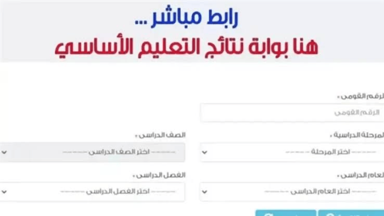 نتيجة الصف السادس الابتدائي 2025 برقم الجلوس عبر بوابة التعليم الاساسي eduserv.cairo.gov.eg