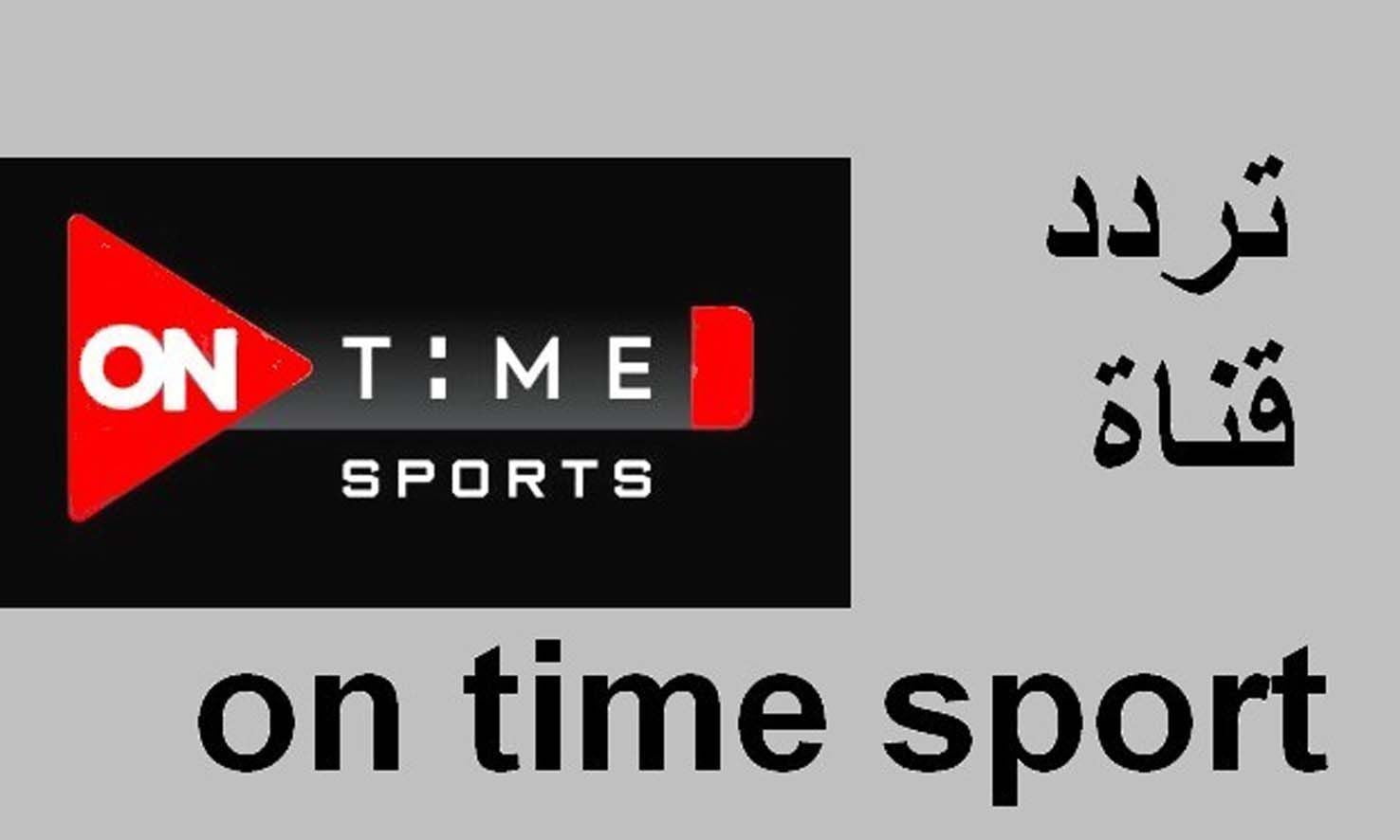 تردد اون تايم سبورت 2025 on Time Sport علي نايل سات وعرب سات الناقلة لمباريات الدوري المصري الممتاز