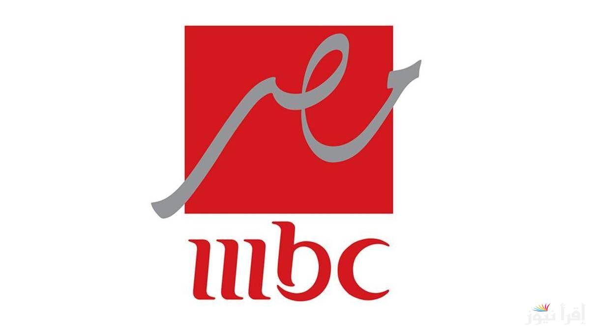 استقبل تردد قناة MBC مصر 2025 الجديد على النايل سات والعرب سات 