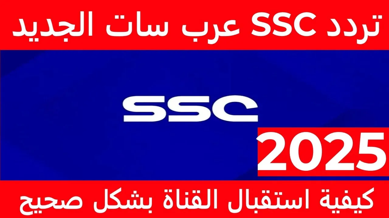 تردد قناة SSC الجديد 2025 على نايل سات… استقبلها مجانًا لمتابعة مباراة الاتحاد ضد فيحاء في الدوري السعودي