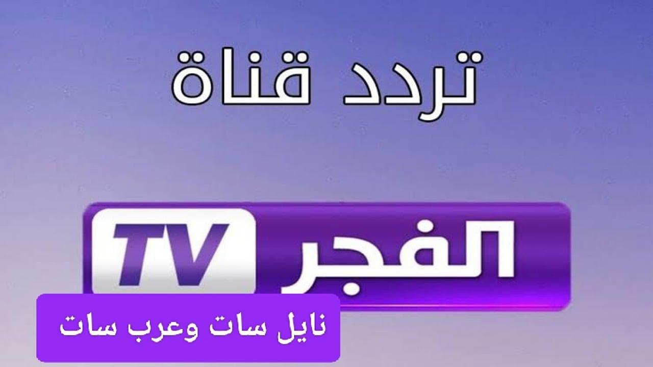 استقبل تردد قناة الفجر الجزائرية الجديد 2025 لمتابعة أفضل المسلسلات التركية التاريخية