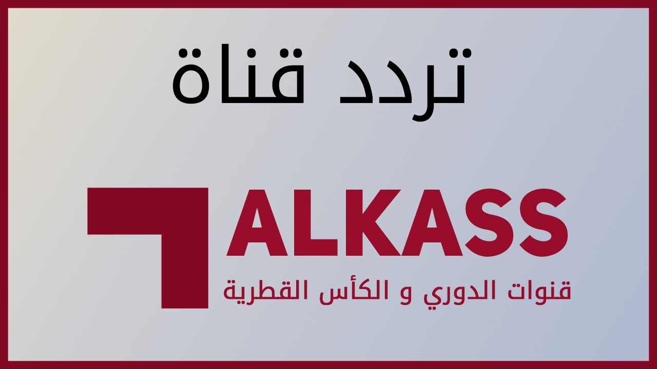 تردد قناة الكأس القطرية Alkass One HD 2025 علي نايل سات وعرب سات بأعلي جودة