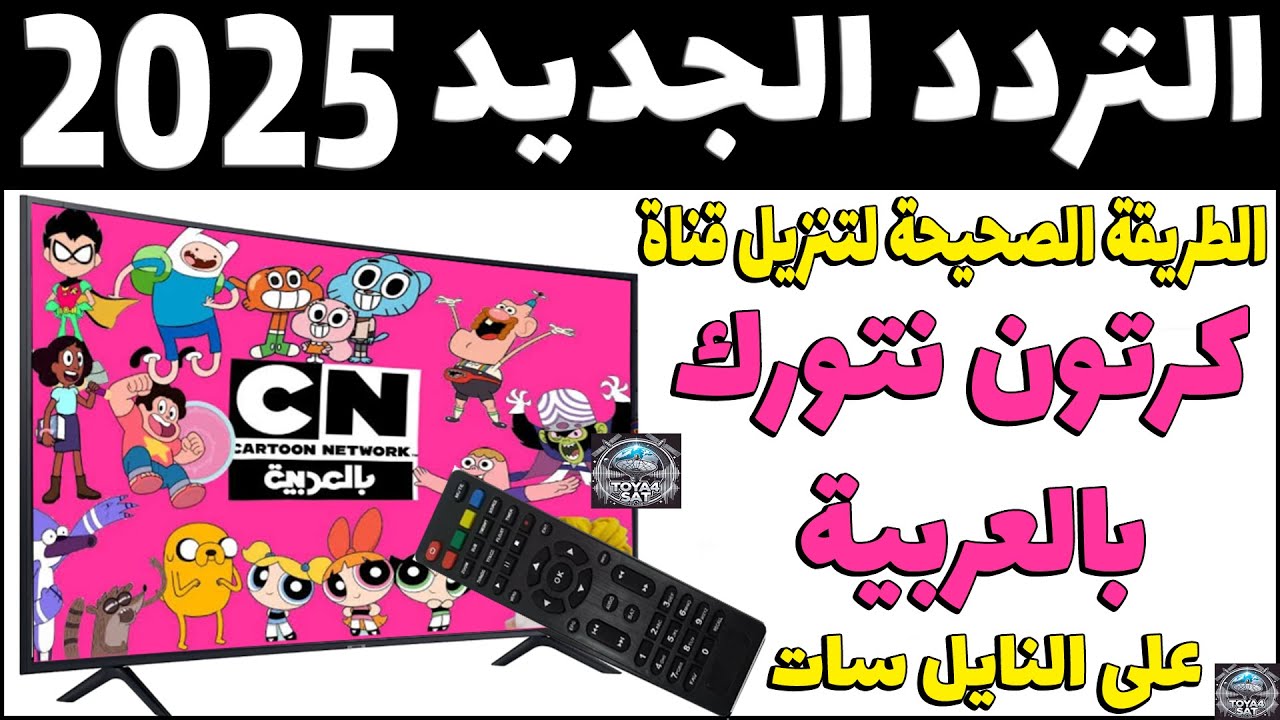 تردد قناة سي إن عربية 2025 Cartoon Network Arabic على عرب سات ونايل سات واستمتع بمغامرات القط والفار