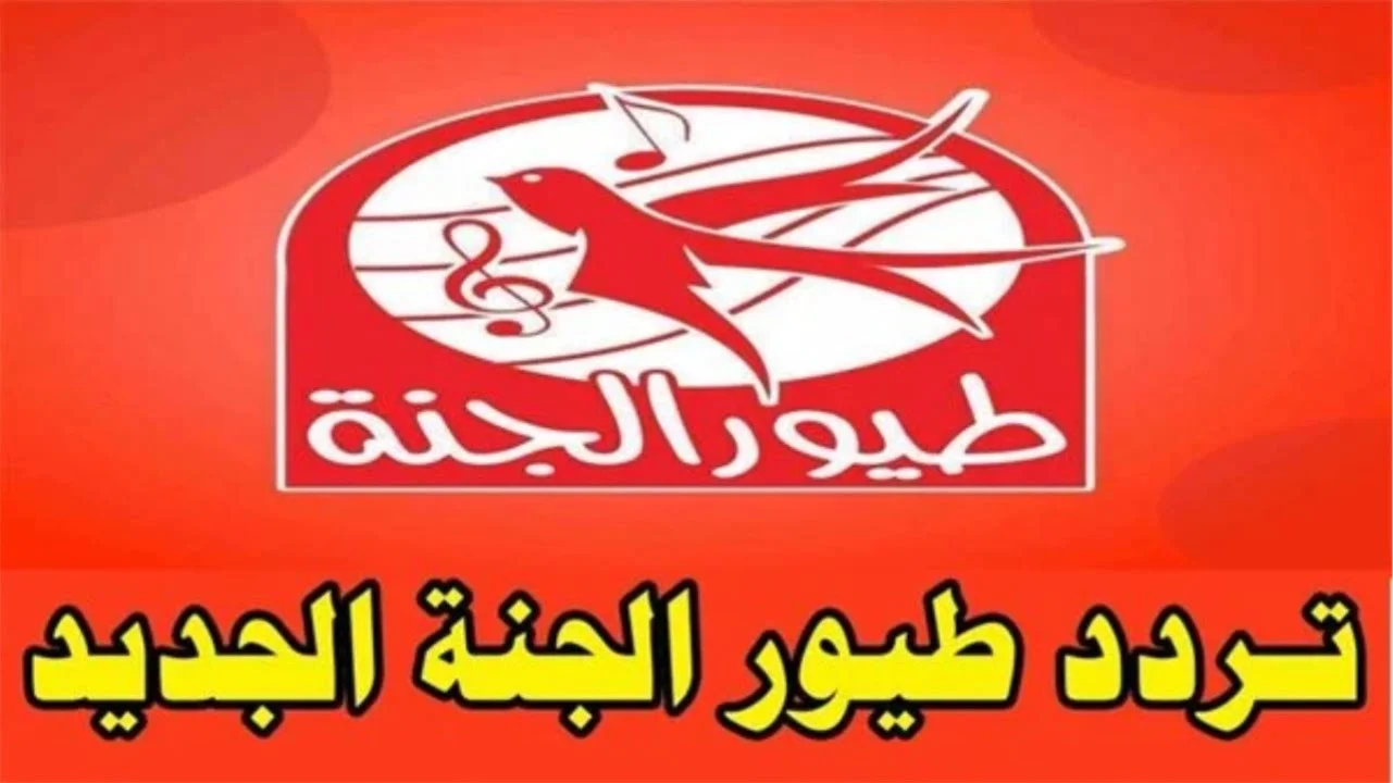 تردد قناة طيور الجنة Toyor Al Janah TV 2025 على نايل سات… استمتع بأجمل الأناشيد والبرامج التعليمية