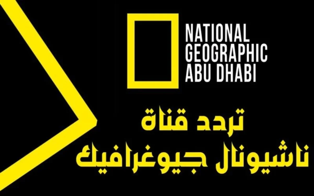 تردد قناة ناشيونال جيوغرافيك hd المفتوحة National Geographic 2025 على جميع الأقمار