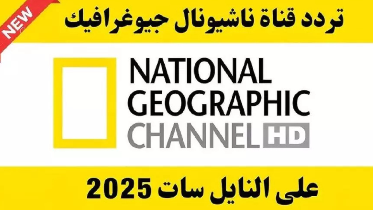 تردد قناة ناشيونال جيوغرافيك نايل سات National Geographic 2025 واستمتع بالحياة البرية وعالم البحار