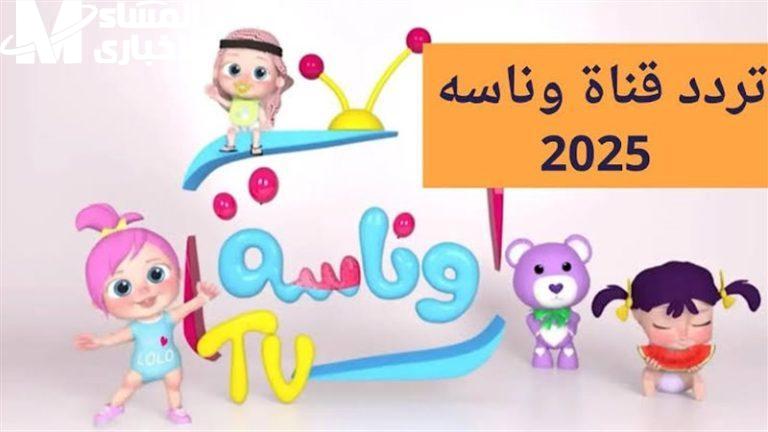 تردد قناة وناسة الجديد 2025 عبر مختلف الأقمار الصناعية بجودة عالية