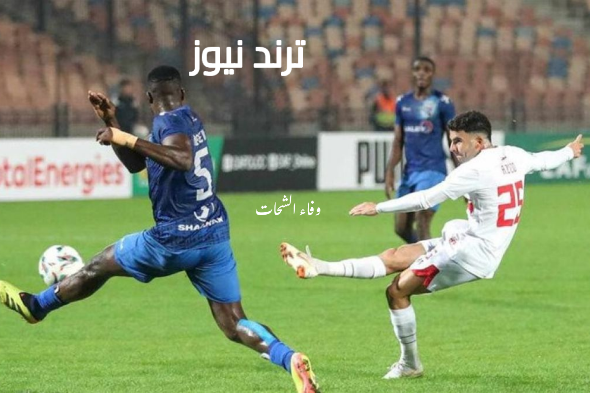 تعرف على صافرة تحكيم مباراة الزمالك وإنيمبا في كأس الكونفدرالية الإفريقية 2024-2025