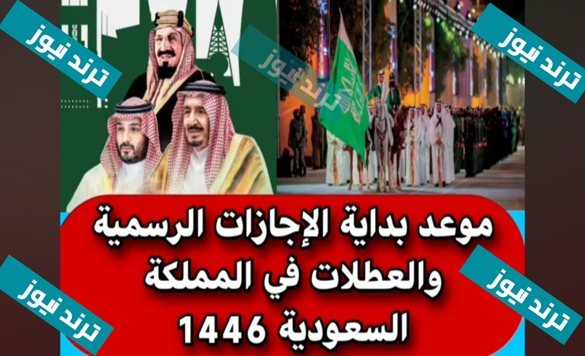 جميع الإجازات الرسمية في السعودية 1446 – 2025 بعد التحديثات الجديدة