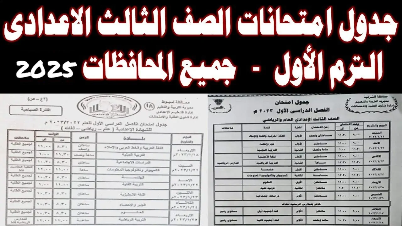 جدول امتحانات الشهادة الاعدادية.. تعرف على مواعيد الامتحانات وظبط مذاكرتك