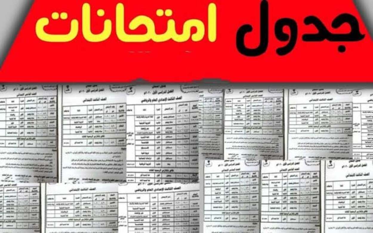 جدول امتحانات الصف الثالث الإعدادي “الشهادة الإعدادية” الرسمي 2025 الفصل الدارسي الأول